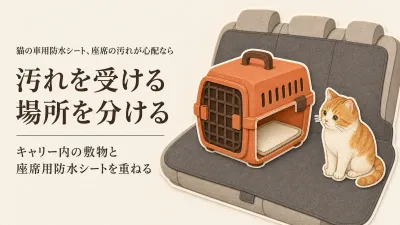 猫の車用防水シート＆ドライブボックスランキング｜レビュー数順に粗相の受け場所と固定を比較