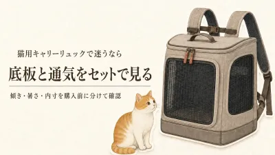 猫用キャリーリュックは底板と通気で選ぶ｜傾き・暑さへの備え
