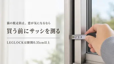 猫の脱走防止グッズは何を選ぶ？玄関・窓・網戸で分ける選び方
