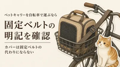 ペットキャリーの自転車固定はどうする？前かごの傾き・落下を防ぐ確認ポイント