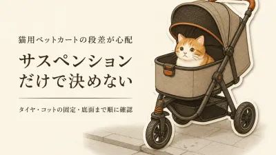 猫用ペットカートはサスペンションで段差に強い？安定性を見分けるポイント