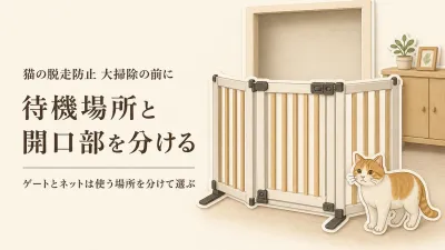 年末の大掃除前に猫を別室へ｜自立式ペットゲートと脱走防止ネットの選び方